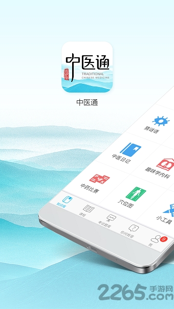 中医通ios版2