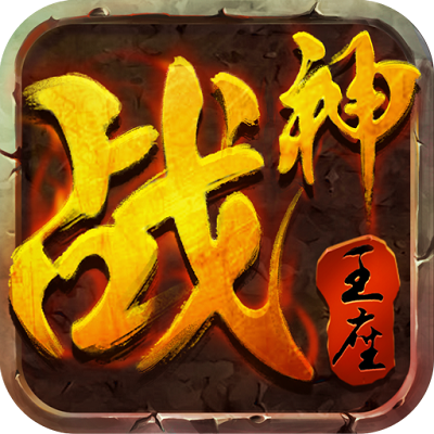 战神王座百度手游
