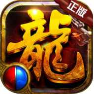 烈焰屠龙归来手机版