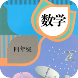 四年级数学下册app