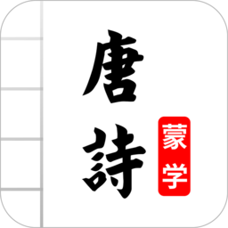 唐诗三百首图文app