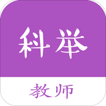 教师科举题app