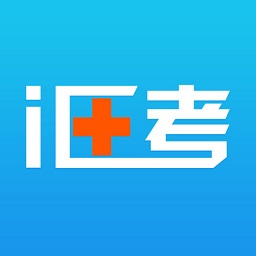 i医考官网版