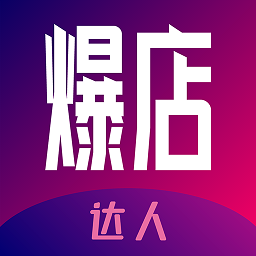 爆店达人app