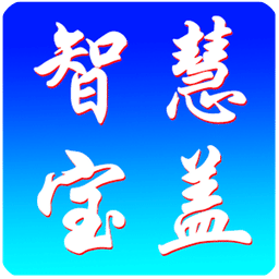 智慧宝盖app
