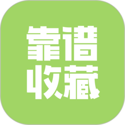 靠谱收藏app