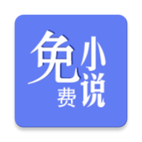 新全本小说app