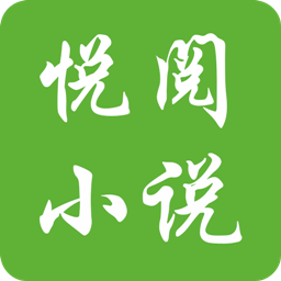 悦阅免费小说app