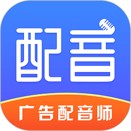 广告配音师app