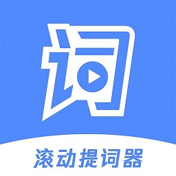 滚动提词器软件