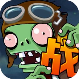 向僵尸宣战最新版