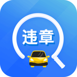 违章易查通app