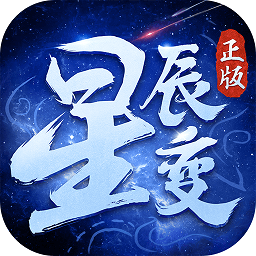 盛大星辰变手游官方版