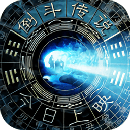 倒斗传说手游
