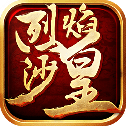 烈焰沙皇手游