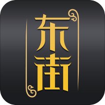 东街手机版