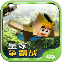 皇家争霸战手机版