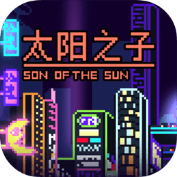 太阳之子汉化破解版