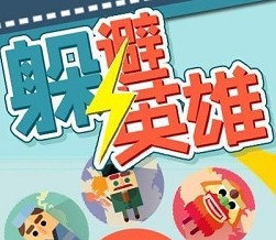 躲避英雄游戏