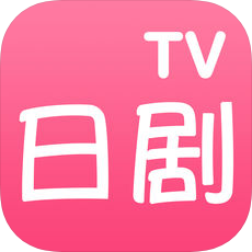 日剧tv手机ios版(暂未上线)