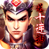乱！战三国