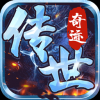 传世奇迹