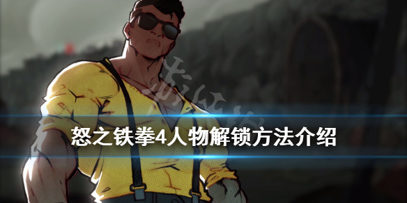 怒之铁拳4人物怎么解锁 人物解锁方法介绍
