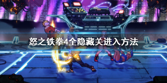 怒之铁拳4隐藏关卡怎么触发 全隐藏关进入方法