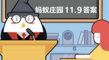 《支付宝》蚂蚁庄园11月9日问题答案
