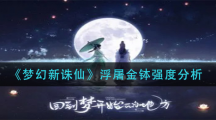 《梦幻新诛仙》浮屠金钵怎么样