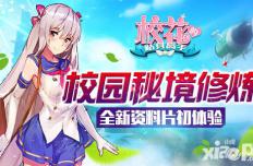 校园秘境修炼 《校花的贴身高手》全新资料片初体验