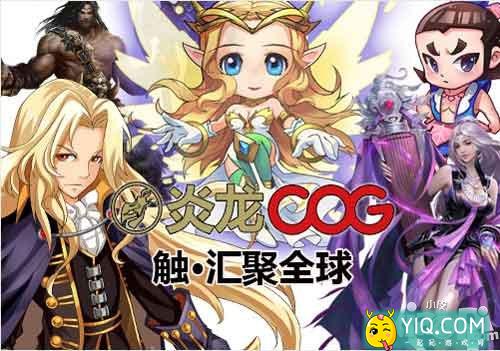 炎龙COG将在2015年ChinaJoy B To B展区再续精彩