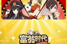 百分百获得 《富翁时代》十连胜送600元京东卡