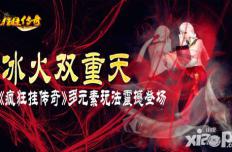 冰火双重天 《疯狂挂传奇》多元素玩法震撼登场