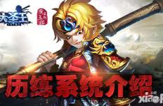 八十一难斩妖魔 《大圣王》手游历练系统介绍