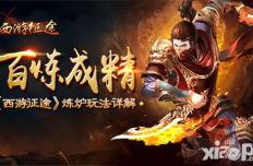 百炼成精 《西游征途》炼炉玩法详解