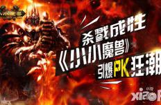 杀戮成性 《小小魔兽》引爆PK狂潮