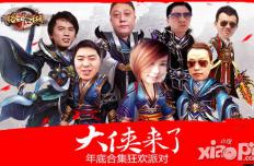 巨星云集 《格斗江湖》大侠来了年底合集