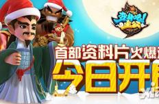 《变身吧主公》圣诞狂欢今日开启