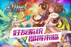 《冰火战姬》新版预告 带你玩转位面社交