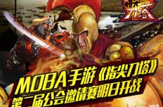 《指尖刀塔》第二届公会邀请赛即将开启
