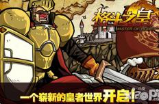 新年新气象 揭秘《格斗之皇》全新玩法