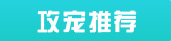 大话西游手游松鼠加点 松鼠怎么加点