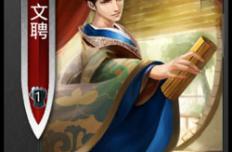 啪啪三国文聘技能表