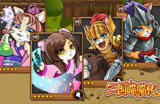 三国喵喵传新手实用小技巧分享