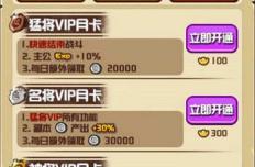三国合伙人VIP系统介绍 VIP特权汇总