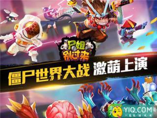Q萌无敌的动作卡牌《尸姐别过来》 今日iOS首发