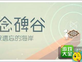 玩家福利！纪念碑谷被遗忘的海岸更新包登陆安卓