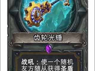 炉石传说圣骑崛起在即 神器齿轮光锤曝光