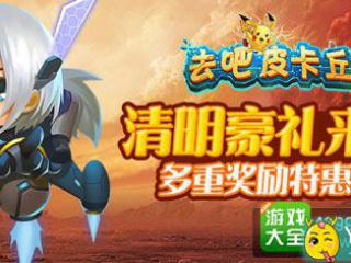 清明特惠《去吧皮卡丘》多重奖励限时回馈